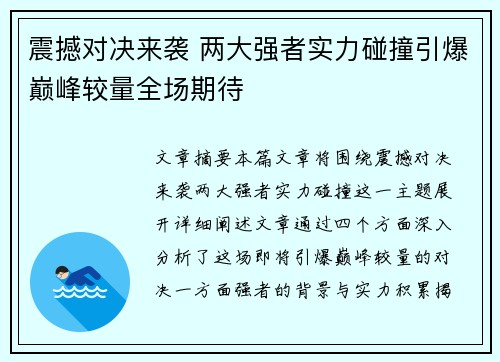 震撼对决来袭 两大强者实力碰撞引爆巅峰较量全场期待