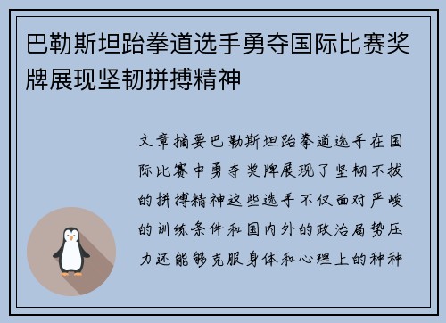 巴勒斯坦跆拳道选手勇夺国际比赛奖牌展现坚韧拼搏精神