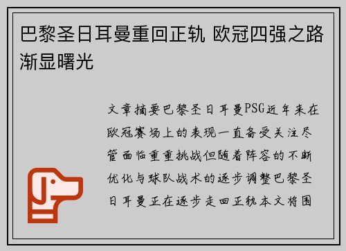 巴黎圣日耳曼重回正轨 欧冠四强之路渐显曙光