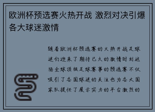 欧洲杯预选赛火热开战 激烈对决引爆各大球迷激情