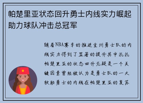 帕楚里亚状态回升勇士内线实力崛起助力球队冲击总冠军
