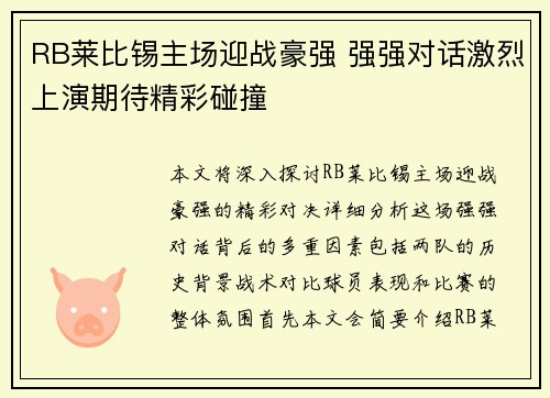 RB莱比锡主场迎战豪强 强强对话激烈上演期待精彩碰撞