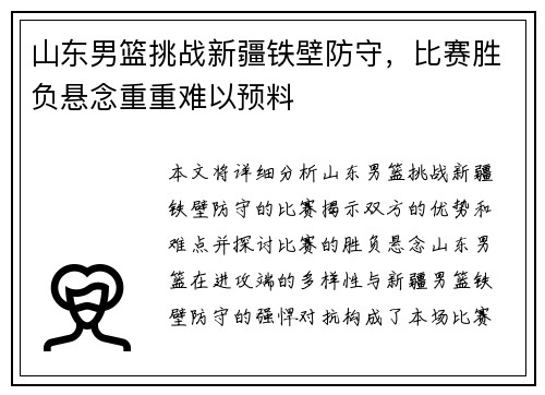 山东男篮挑战新疆铁壁防守，比赛胜负悬念重重难以预料