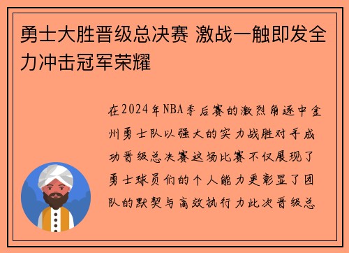 勇士大胜晋级总决赛 激战一触即发全力冲击冠军荣耀