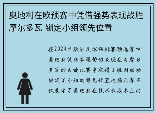 奥地利在欧预赛中凭借强势表现战胜摩尔多瓦 锁定小组领先位置