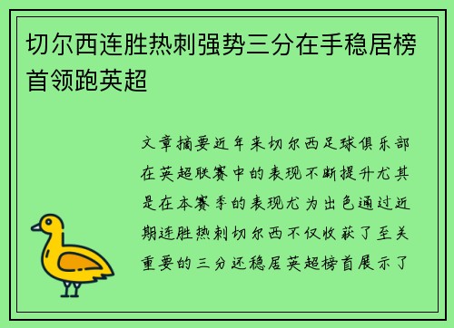 切尔西连胜热刺强势三分在手稳居榜首领跑英超