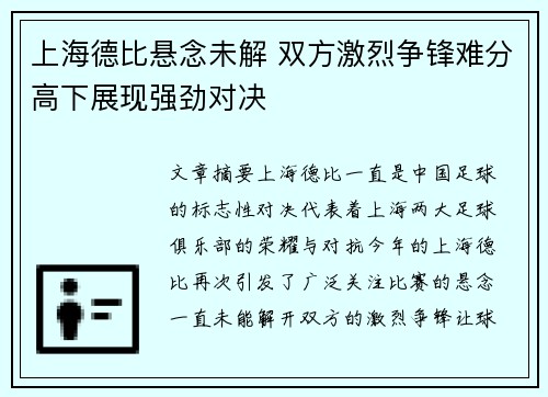 上海德比悬念未解 双方激烈争锋难分高下展现强劲对决