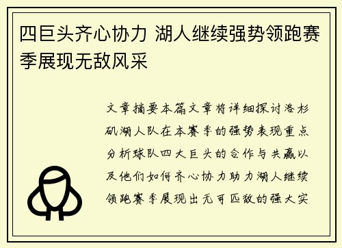 四巨头齐心协力 湖人继续强势领跑赛季展现无敌风采