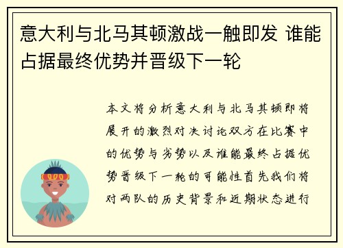 意大利与北马其顿激战一触即发 谁能占据最终优势并晋级下一轮