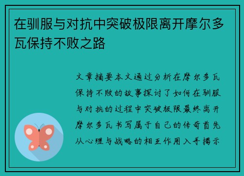 在驯服与对抗中突破极限离开摩尔多瓦保持不败之路