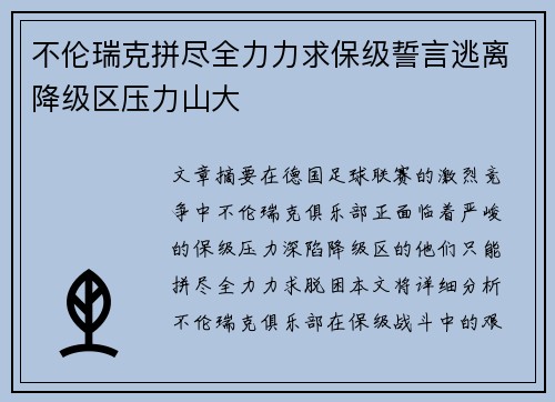 不伦瑞克拼尽全力力求保级誓言逃离降级区压力山大