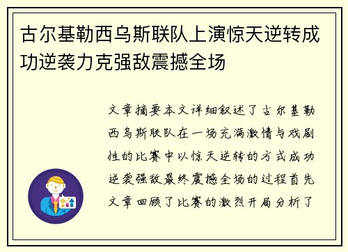 古尔基勒西乌斯联队上演惊天逆转成功逆袭力克强敌震撼全场