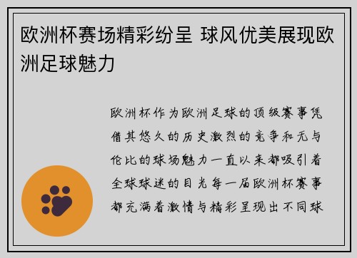 欧洲杯赛场精彩纷呈 球风优美展现欧洲足球魅力