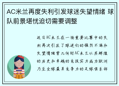 AC米兰再度失利引发球迷失望情绪 球队前景堪忧迫切需要调整