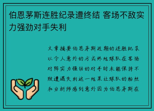 伯恩茅斯连胜纪录遭终结 客场不敌实力强劲对手失利