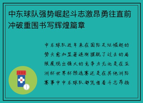 中东球队强势崛起斗志激昂勇往直前冲破重围书写辉煌篇章
