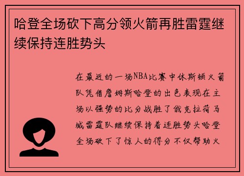 哈登全场砍下高分领火箭再胜雷霆继续保持连胜势头