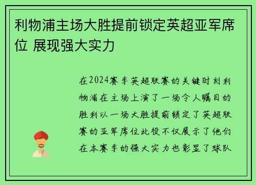利物浦主场大胜提前锁定英超亚军席位 展现强大实力