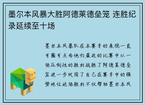 墨尔本风暴大胜阿德莱德垒笼 连胜纪录延续至十场