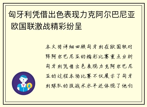 匈牙利凭借出色表现力克阿尔巴尼亚 欧国联激战精彩纷呈