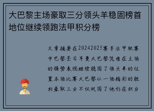 大巴黎主场豪取三分领头羊稳固榜首地位继续领跑法甲积分榜