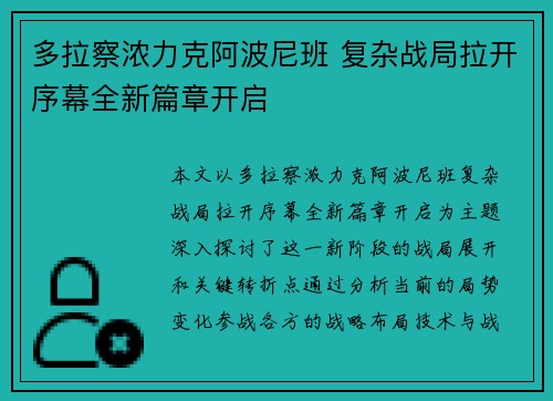 多拉察浓力克阿波尼班 复杂战局拉开序幕全新篇章开启
