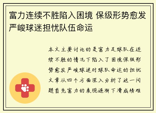 富力连续不胜陷入困境 保级形势愈发严峻球迷担忧队伍命运