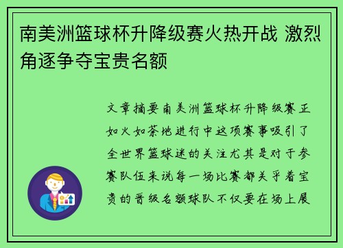 南美洲篮球杯升降级赛火热开战 激烈角逐争夺宝贵名额