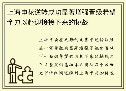 上海申花逆转成功显著增强晋级希望全力以赴迎接接下来的挑战