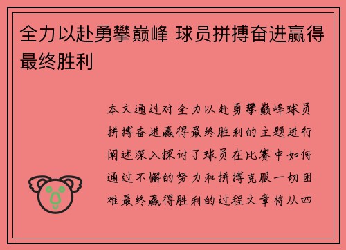 全力以赴勇攀巅峰 球员拼搏奋进赢得最终胜利