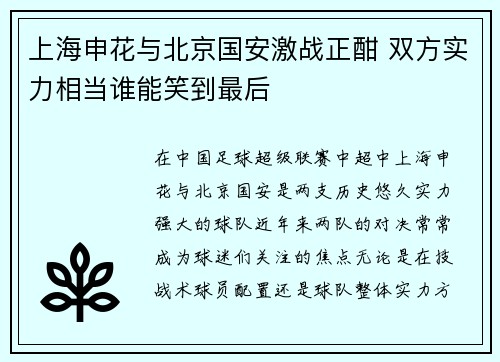 上海申花与北京国安激战正酣 双方实力相当谁能笑到最后
