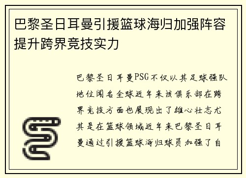 巴黎圣日耳曼引援篮球海归加强阵容提升跨界竞技实力