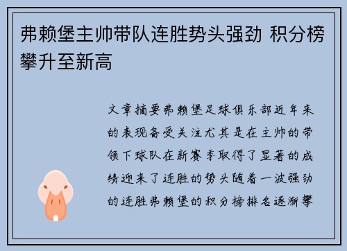 弗赖堡主帅带队连胜势头强劲 积分榜攀升至新高
