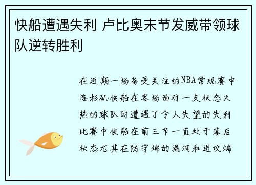 快船遭遇失利 卢比奥末节发威带领球队逆转胜利