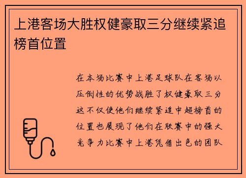 上港客场大胜权健豪取三分继续紧追榜首位置