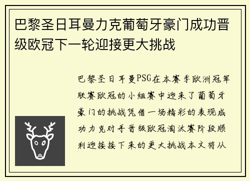 巴黎圣日耳曼力克葡萄牙豪门成功晋级欧冠下一轮迎接更大挑战