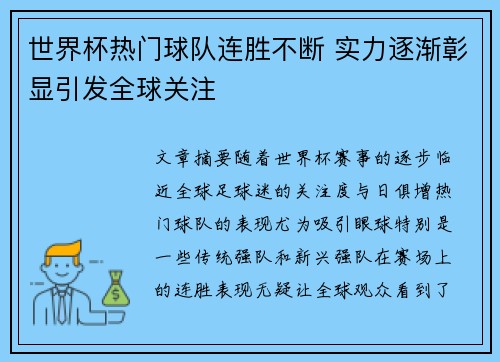 世界杯热门球队连胜不断 实力逐渐彰显引发全球关注