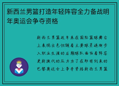 新西兰男篮打造年轻阵容全力备战明年奥运会争夺资格