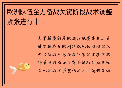 欧洲队伍全力备战关键阶段战术调整紧张进行中