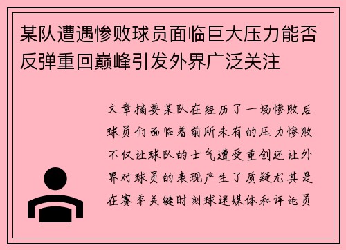 某队遭遇惨败球员面临巨大压力能否反弹重回巅峰引发外界广泛关注