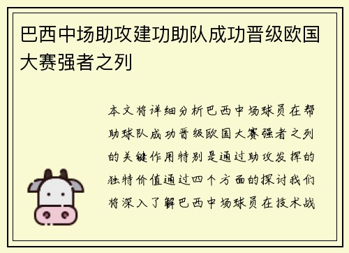 巴西中场助攻建功助队成功晋级欧国大赛强者之列