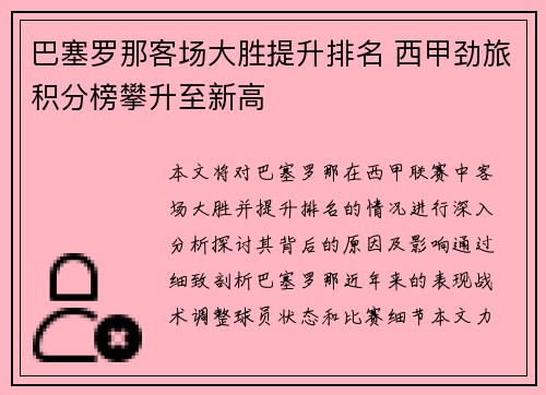 巴塞罗那客场大胜提升排名 西甲劲旅积分榜攀升至新高