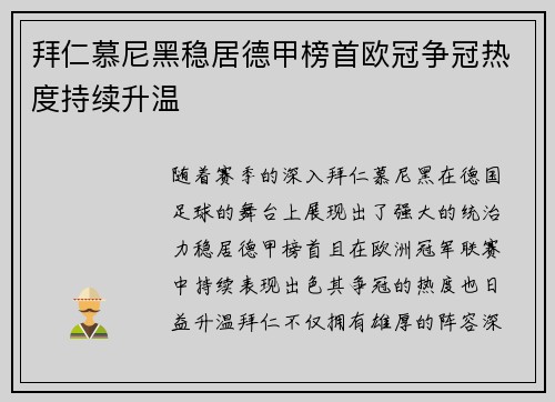 拜仁慕尼黑稳居德甲榜首欧冠争冠热度持续升温