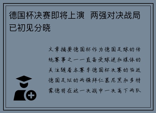 德国杯决赛即将上演  两强对决战局已初见分晓
