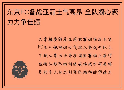 东京FC备战亚冠士气高昂 全队凝心聚力力争佳绩