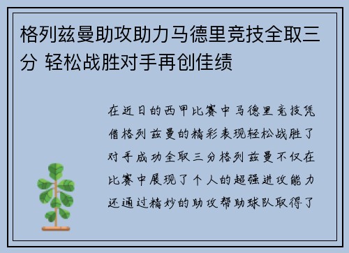 格列兹曼助攻助力马德里竞技全取三分 轻松战胜对手再创佳绩