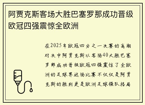 阿贾克斯客场大胜巴塞罗那成功晋级欧冠四强震惊全欧洲