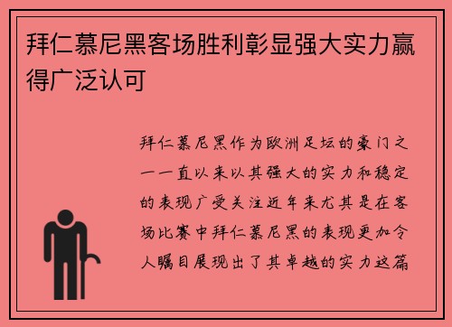 拜仁慕尼黑客场胜利彰显强大实力赢得广泛认可