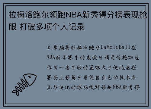 拉梅洛鲍尔领跑NBA新秀得分榜表现抢眼 打破多项个人记录