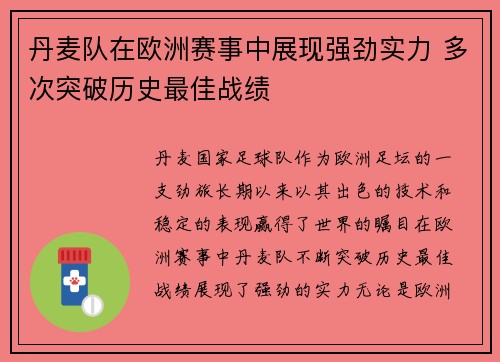 丹麦队在欧洲赛事中展现强劲实力 多次突破历史最佳战绩